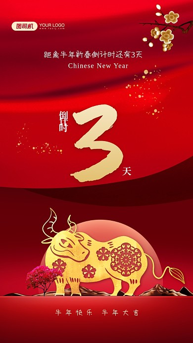 牛年新春倒计时3天中国风手机海报