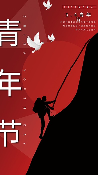 红色正能量五四青年节海报