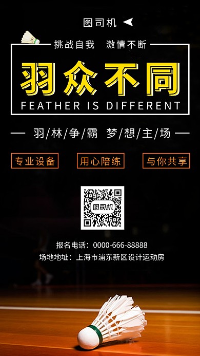 黑色时尚大气羽毛球培训手机海报模板