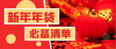 牛年喜庆春节新年年货清单公众号首图