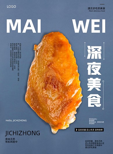 深夜美食鸡翅中美味小吃餐饮印刷海报