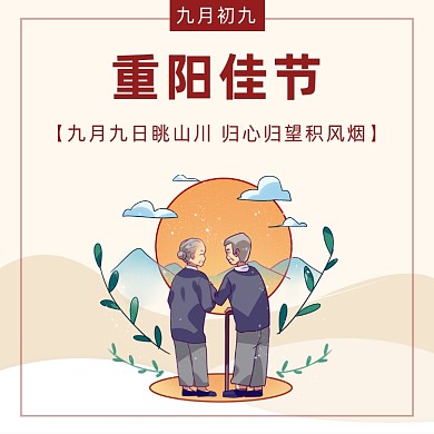 简约卡通重阳节敬老爱老方形配图