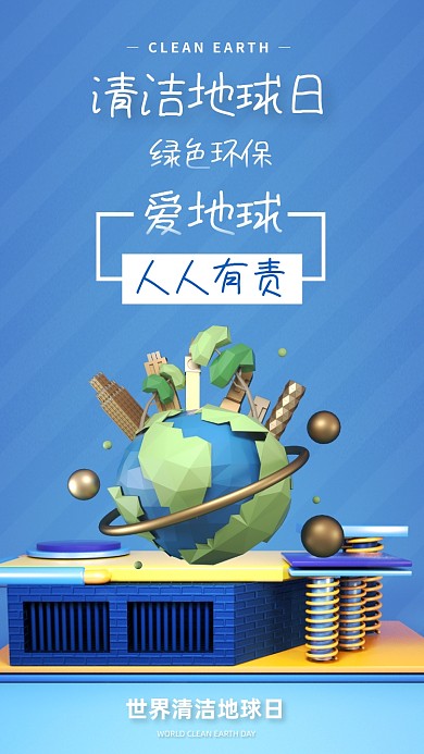 蓝色立体清洁地球日宣传手机海报