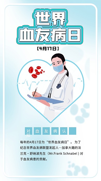 世界血友病日女医生血细胞健康医疗海报