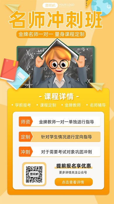 名师冲刺班报名享优惠简约手绘手机海报