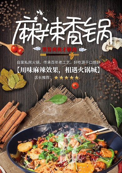 创意传统美食麻辣香锅海报