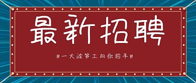 红绿复古最新招聘公众号首图