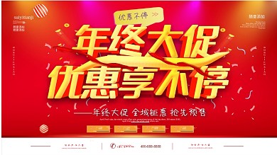 简约红色立体字年终大促宣传展板
