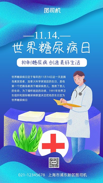 世界糖尿病日公益宣传手机海报