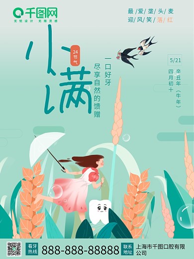 小满插画风牙齿口腔少女稻穗24节气海报