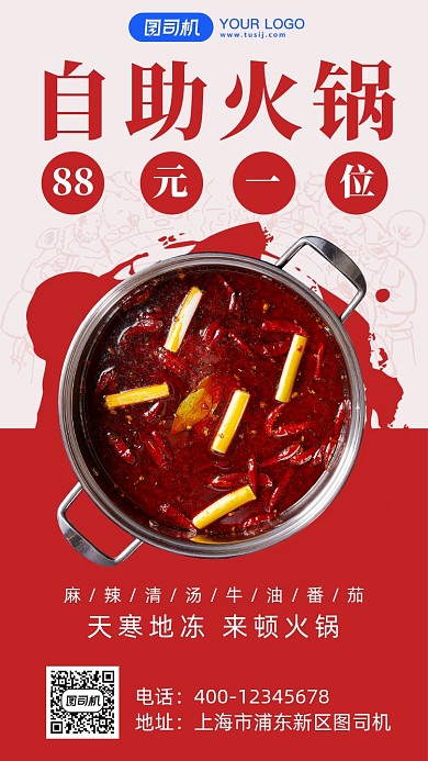 自主火锅宣传促销手机海报