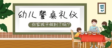 幼儿餐桌礼仪手绘卡通公众号首图