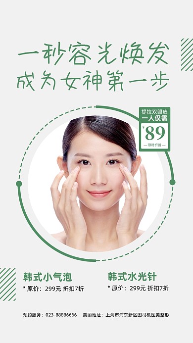 美容宣传促销实景图绿色手机海报