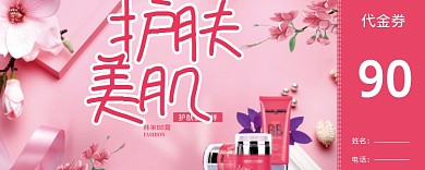 粉色护肤美肌90元优惠券