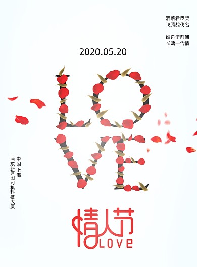 简约创意520情人节宣传海报
