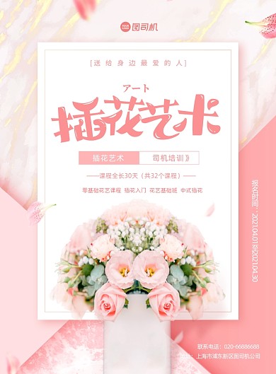 插花艺术培训粉色浪漫大气印刷海报