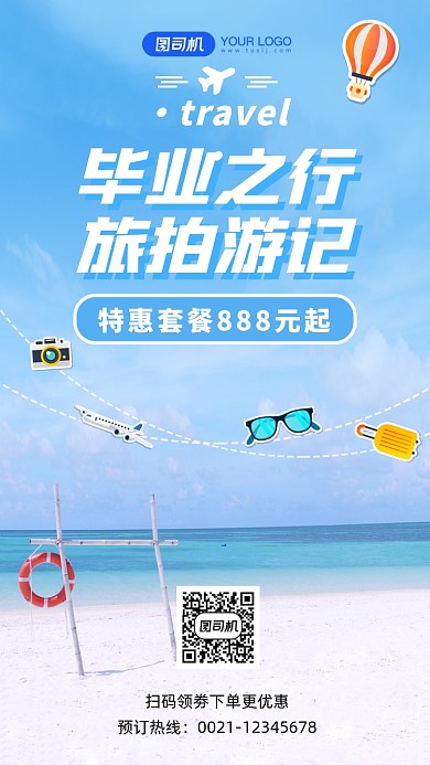 简约大气蓝色毕业之行旅游宣传海报