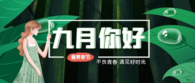 九月你好手绘卡通公众号首图