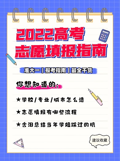 2022高考报考指南小红书配图