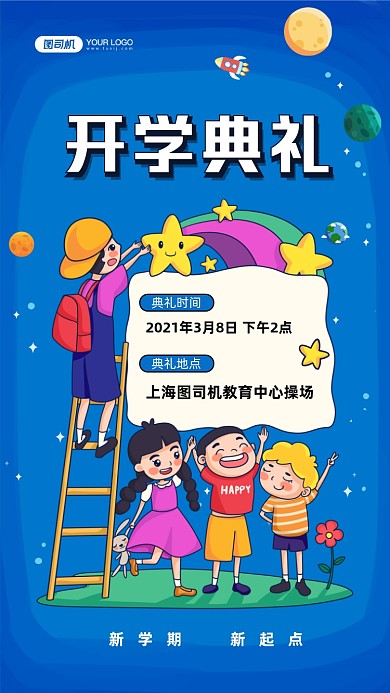 开学典礼蓝色手绘卡通手机海报