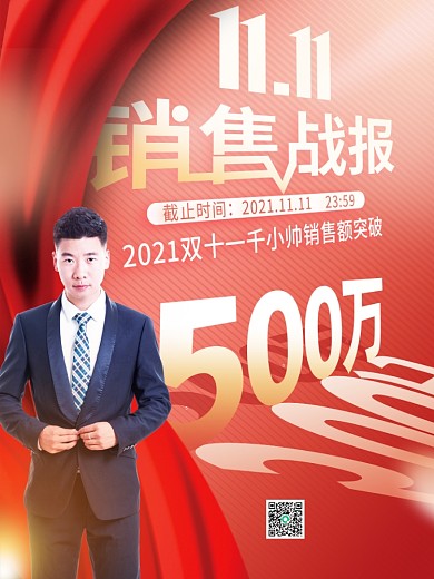 创意简约双十一销冠销售业绩人物喜报战报