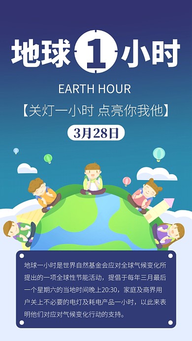 地球一小时公益海报