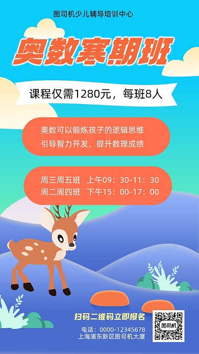 奥数寒假班招生插画风手机海报