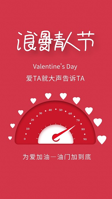 红色清新浪漫情人节手机海报模板