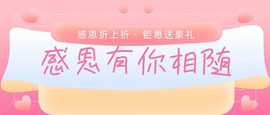 感恩节促销钜惠送豪礼公众号首图