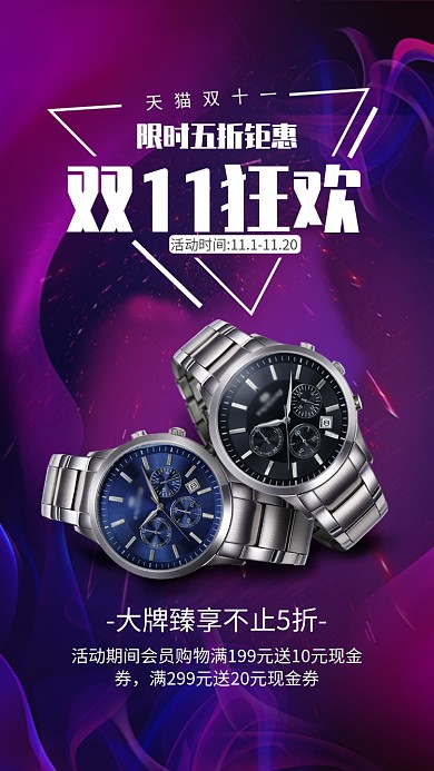 紫色大气双十一狂欢手表促销宣传手机海报