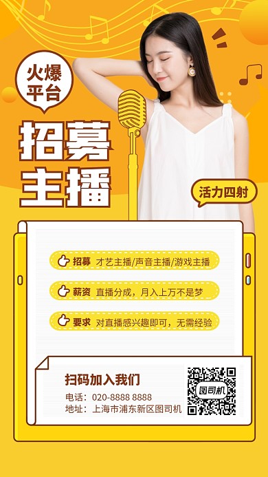创意活力招募主播手机海报