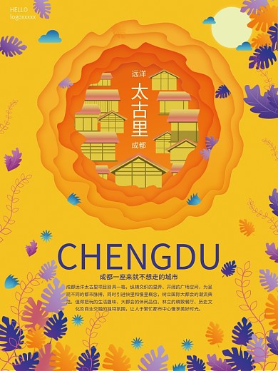 原创趋势剪纸叠加城市成都太古里宣传海报