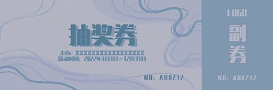 蓝色高级灰抽奖券