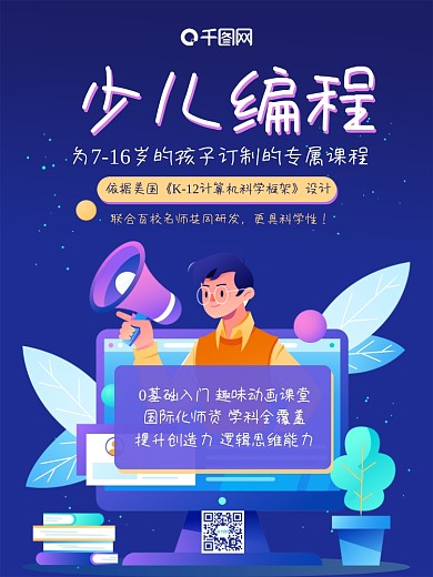 少儿编程海报c语言培训学习儿童代码编写