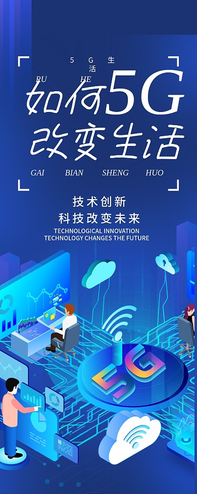 5G科技改变生活科技宣传信息长图