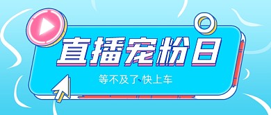 直播宠粉日创意公众号首图