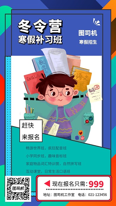 蓝色冬令营教育培训招生活动手机海报