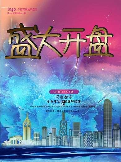 房地产盛大开业海报