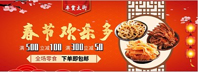 春节欢乐多零食大促淘宝banner