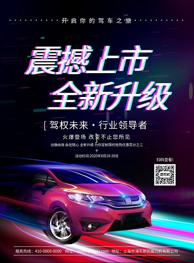 大气时尚简约新车促销宣传海报