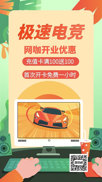 网吧网咖开业优惠手机海报