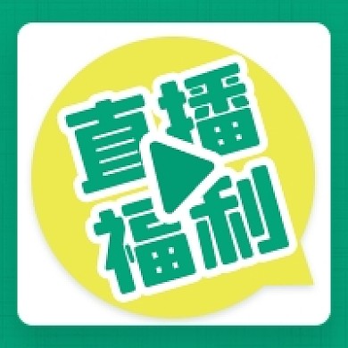 干货直播预告直播福利公众号次图