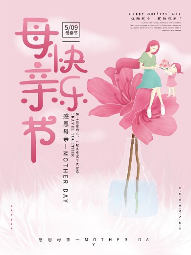 母亲节母女花朵云朵母亲节海报