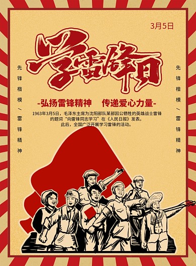 红色复古风学雷锋日节日宣传海报