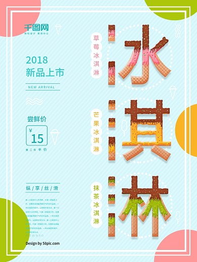 清新夏天你好冰淇淋促销海报