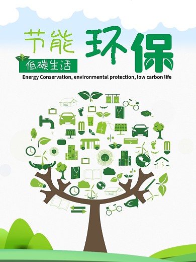 节能环保低碳生活