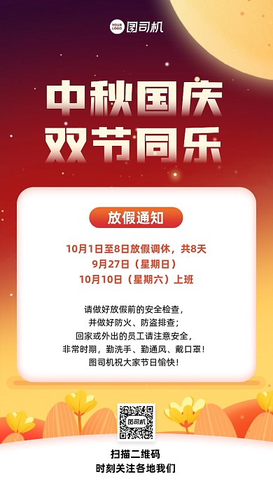 中秋国庆放假通知手机宣传海报