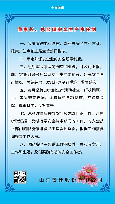 董事长总经理安全生产责任制海报