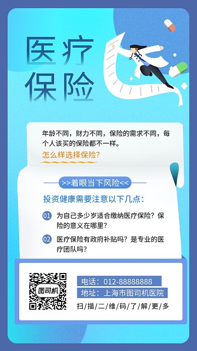 蓝色创意插画医疗保险手机海报模板