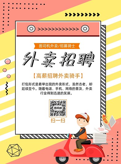 简约外卖招聘海报
